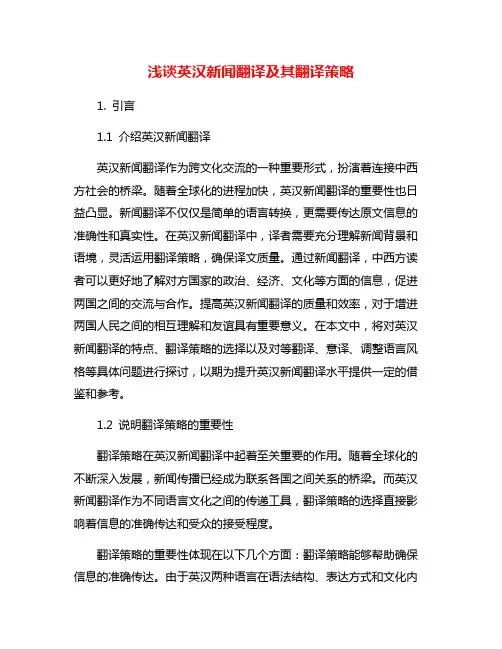 浅谈英汉新闻翻译及其翻译策略