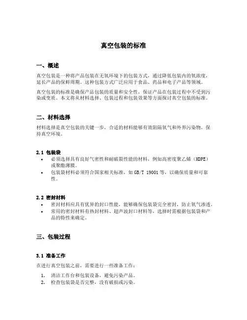 真空包装的标准