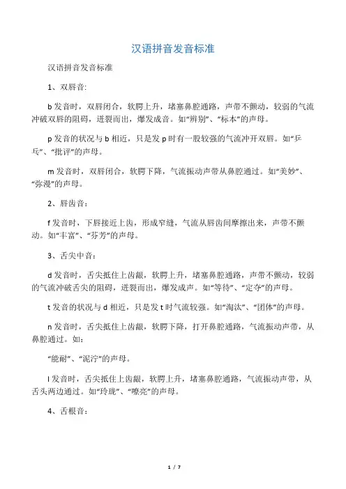 汉语拼音发音标准