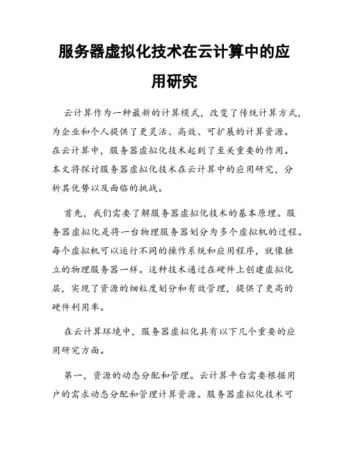 服务器虚拟化技术在云计算中的应用研究