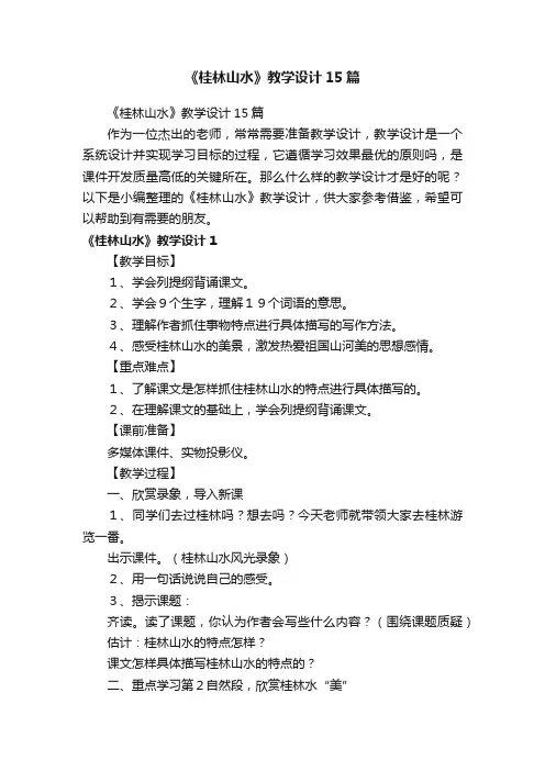 《桂林山水》教学设计15篇