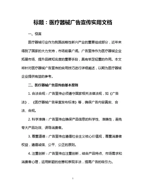 医疗器械广告宣传实用文档