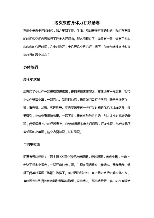 这次旅游身体力行好励志