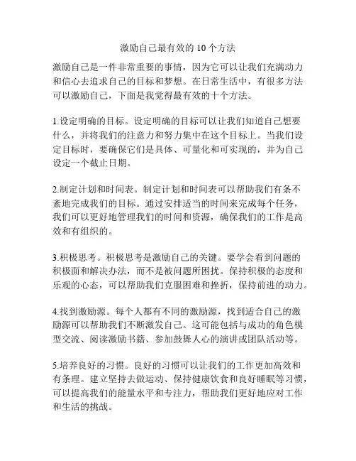 激励自己最有效的10个方法