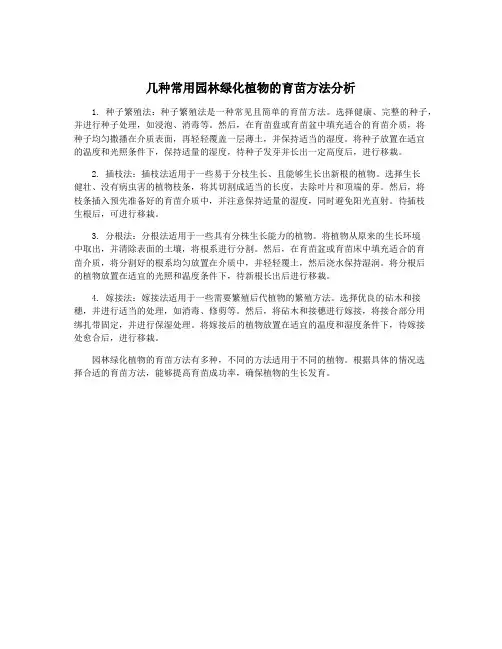 几种常用园林绿化植物的育苗方法分析