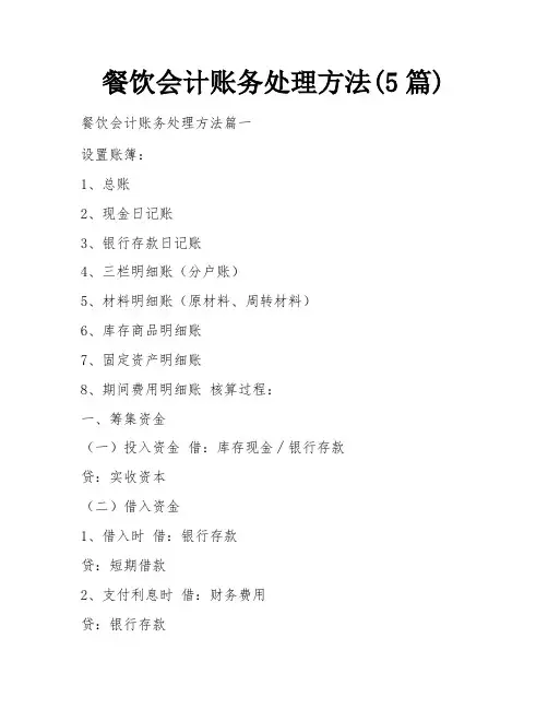 餐饮会计账务处理方法(5篇)