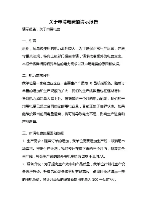 关于申请电费的请示报告
