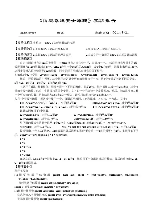 SHA实验报告1