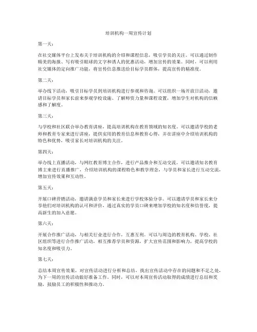 培训机构一周宣传计划