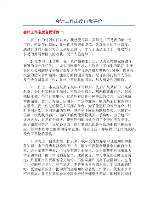会计工作态度自我评价