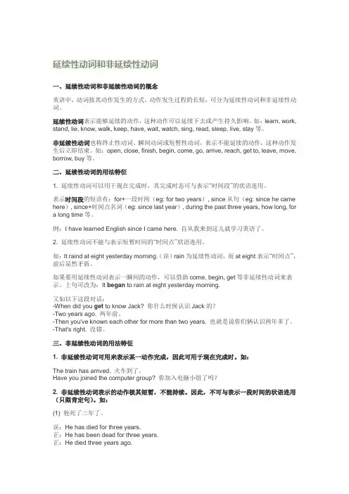 延续性动词和非延续性动词