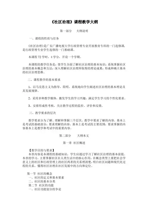 《社区治理》课程教学大纲