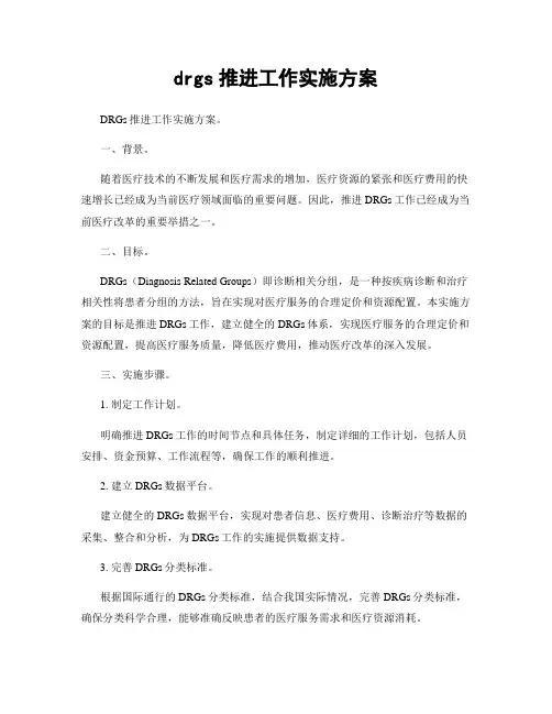 drgs推进工作实施方案