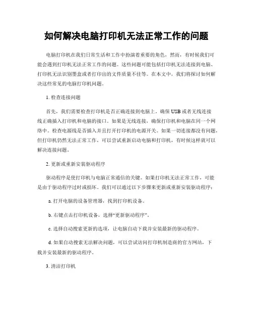 如何解决电脑打印机无法正常工作的问题