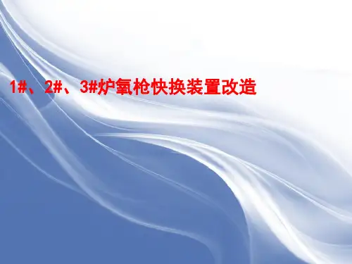 1#、2#、3#炉氧枪快换装置改造