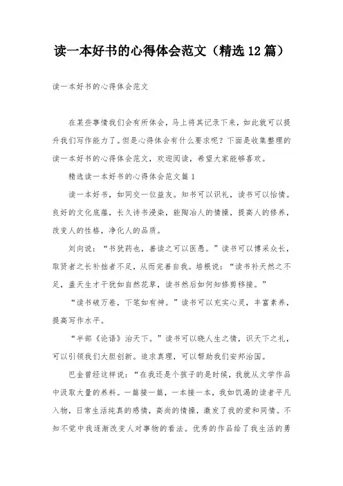 读一本好书的心得体会范文(精选12篇)