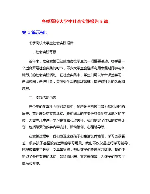 冬季高校大学生社会实践报告5篇