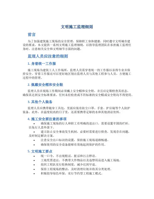 文明施工监理细则