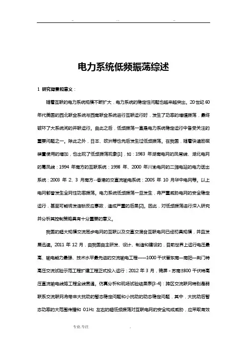 电力系统低频振荡