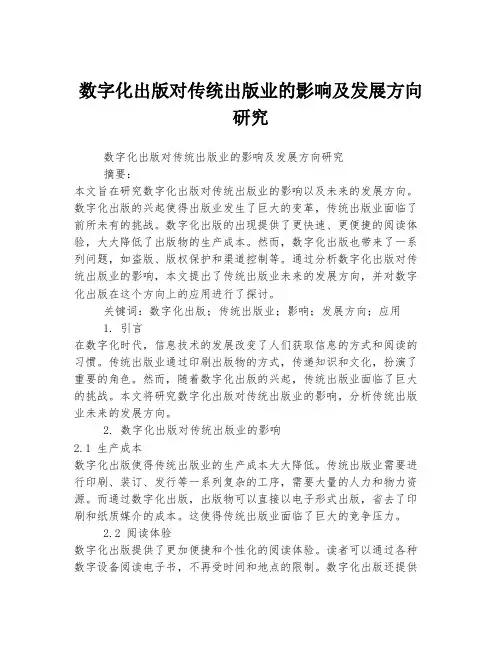 数字化出版对传统出版业的影响及发展方向研究