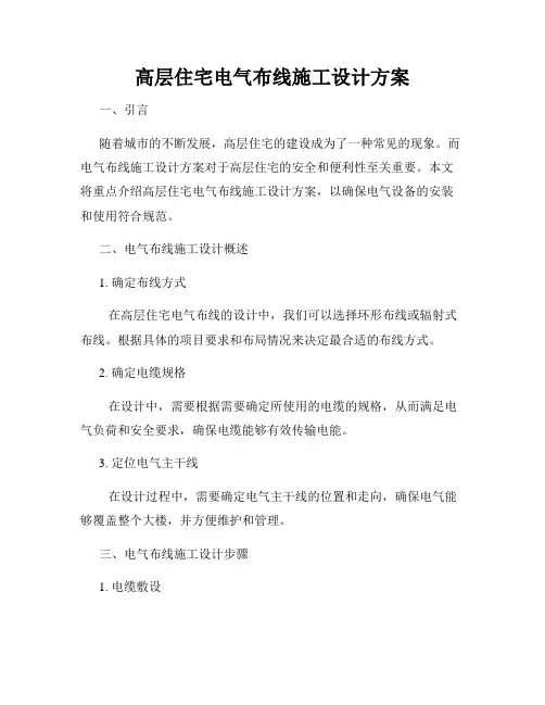高层住宅电气布线施工设计方案