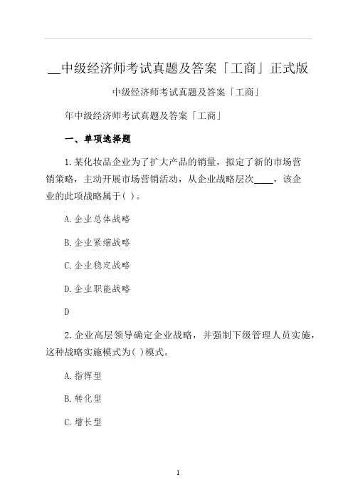中级经济师考试真题及答案工商正式版