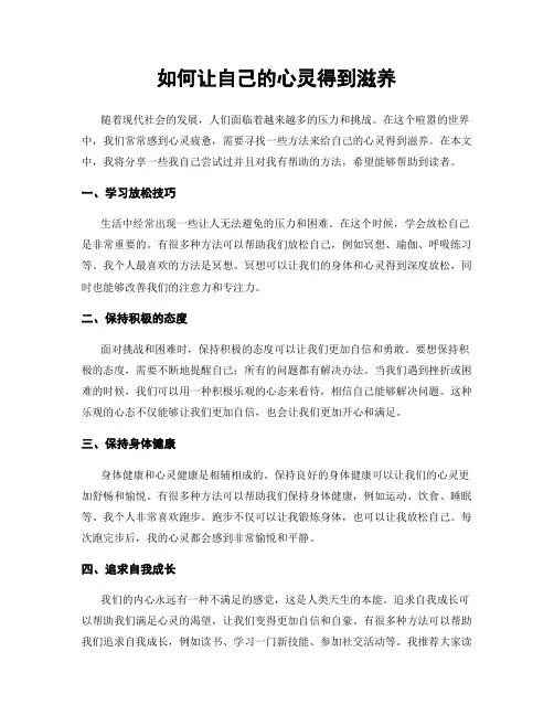 如何让自己的心灵得到滋养