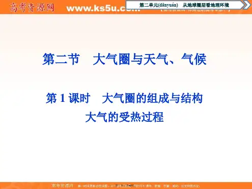 高中地理鲁教版必修课件第二单元第二节时大气圈的组成与结构大气的受热过程