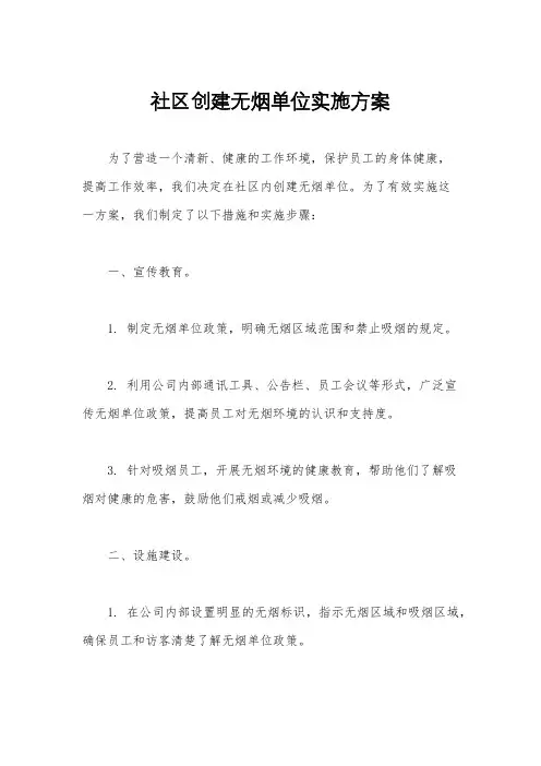社区创建无烟单位实施方案