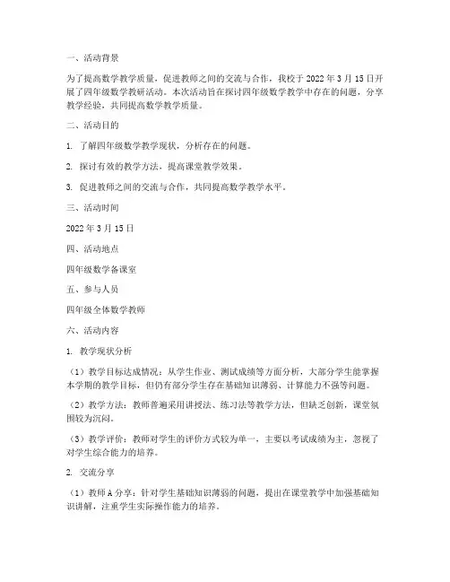 数学教研活动记录四年级
