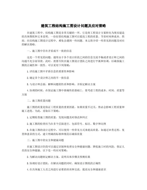 建筑工程结构施工图设计问题及应对策略