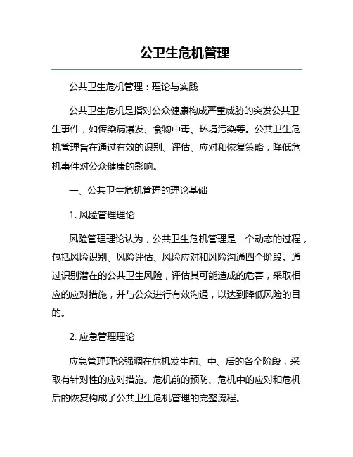 公卫生危机管理