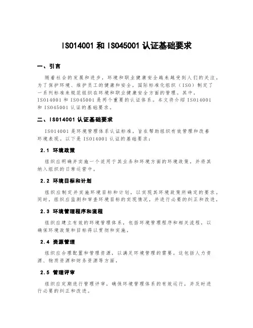 iso14001和iso45001认证基础要求