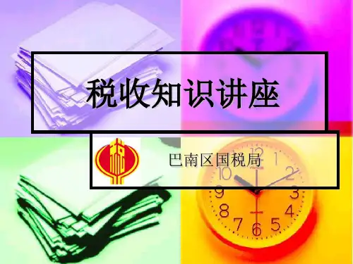 税收知识讲座.ppt