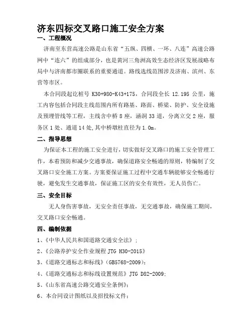 b交叉路口施工专项安全方案(终稿)