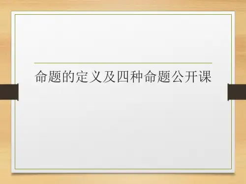 命题的定义及四种命题公开课PPT课件
