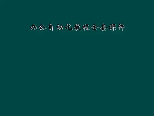 办公自动化教程全套课件