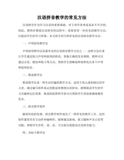 汉语拼音教学的常见方法