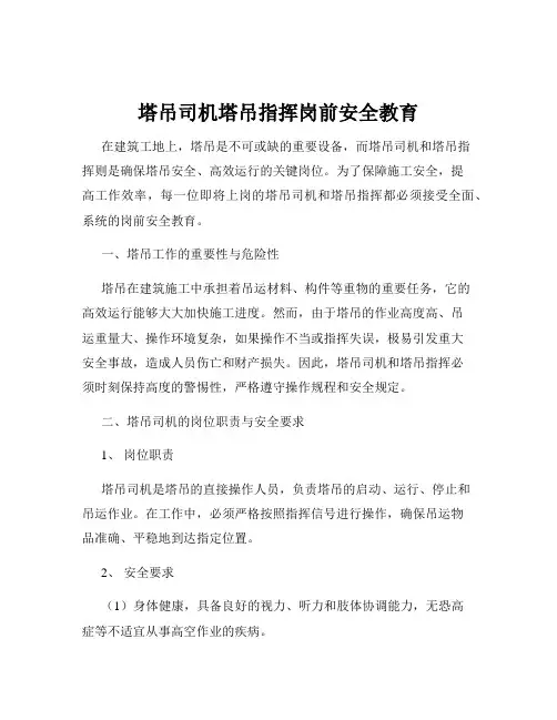 塔吊司机塔吊指挥岗前安全教育