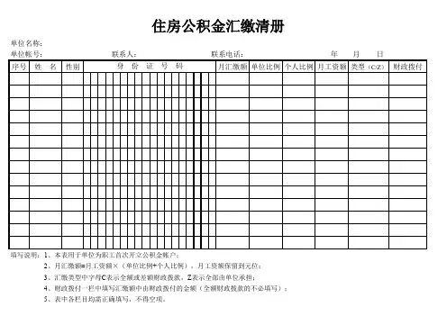 住房公积金汇缴清册_重命名_2020-1-23-22-42-16(带计算公式连接)