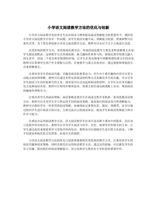 小学语文阅读教学方法的优化与创新