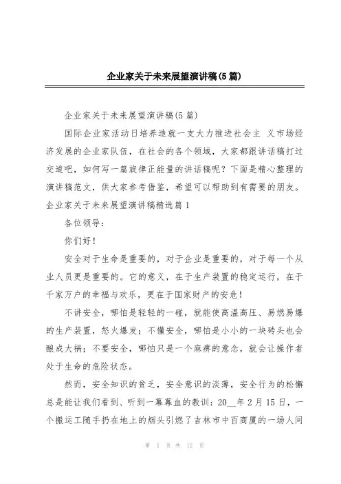 企业家关于未来展望演讲稿(5篇)