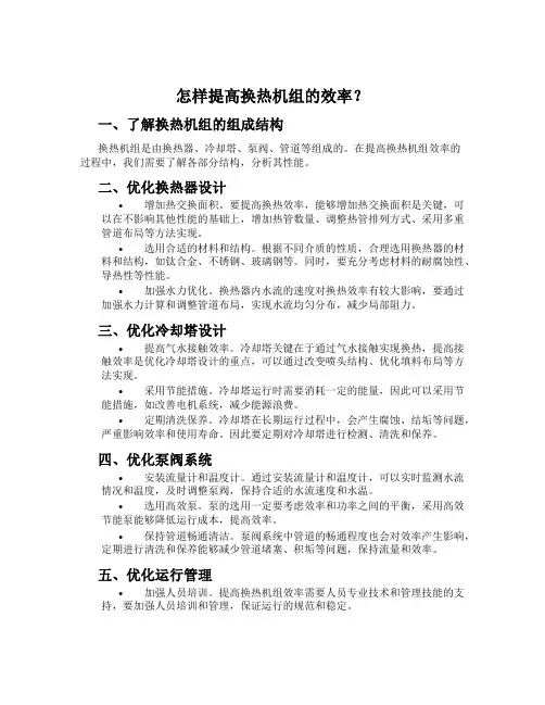 怎样提高换热机组的效率？