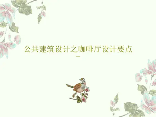 公共建筑设计之咖啡厅设计要点共67页PPT