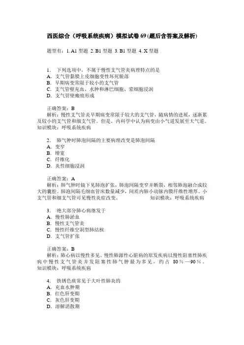 西医综合(呼吸系统疾病)模拟试卷69(题后含答案及解析)