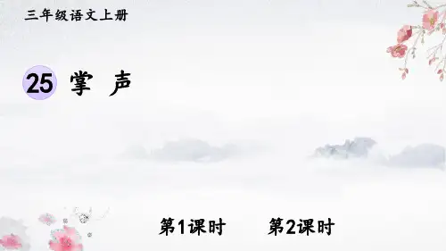部编版三年级语文上册PPT课件(精编版)25 掌声