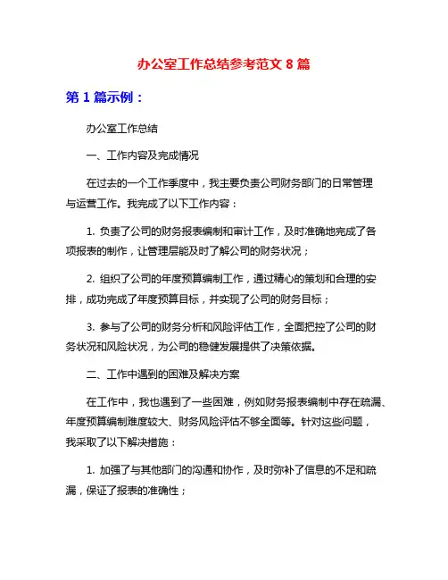 办公室工作总结参考范文8篇