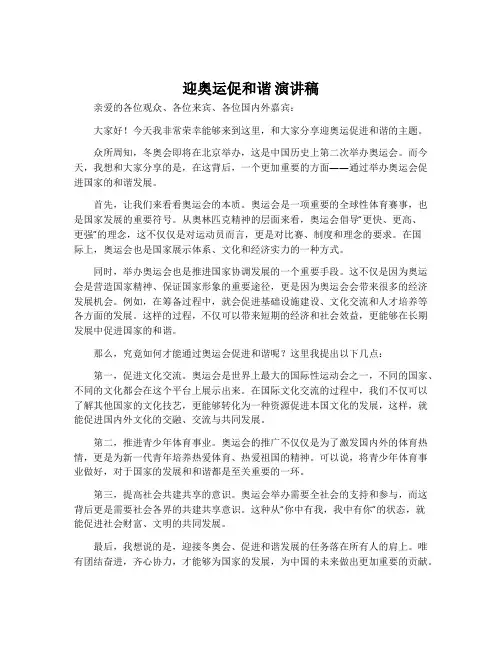 迎奥运促和谐 演讲稿