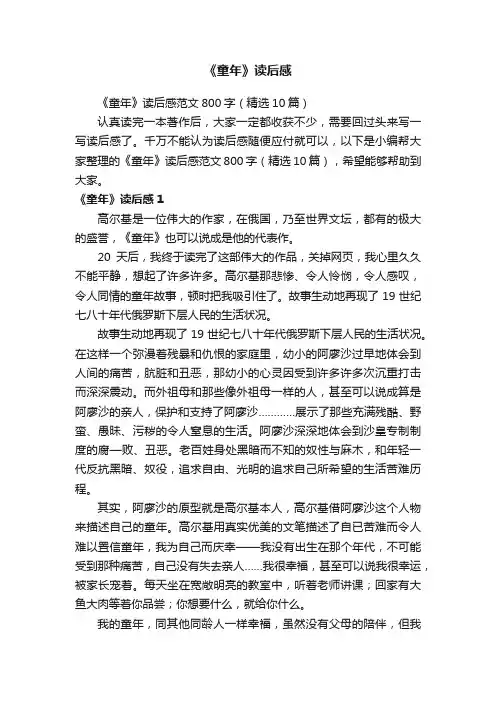 《童年》读后感范文800字（精选10篇）