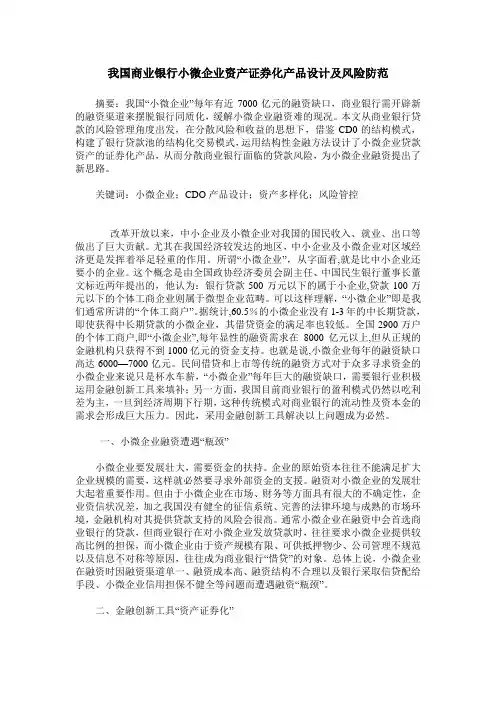 我国商业银行小微企业资产证券化产品设计及风险防范